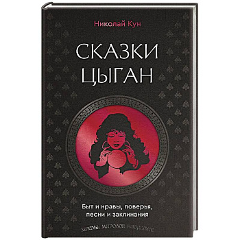 Сказки цыган. Быт и нравы, поверья, песни и заклинания