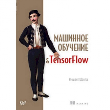 Языки и системы программирования, книга Машинное обучение и TensorFlow купить по скидке