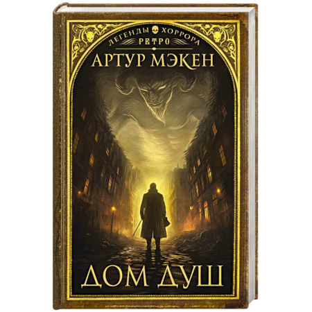 Мистика, ужасы, книга Дом душ купить по скидке