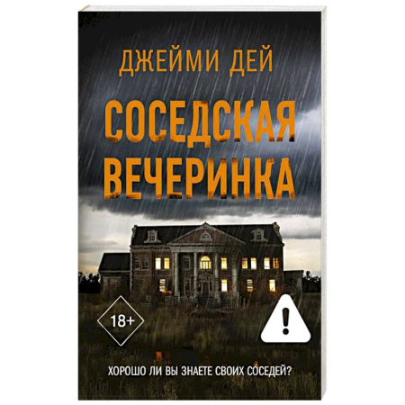 Зарубежный детектив, книга Соседская вечеринка купить по скидке