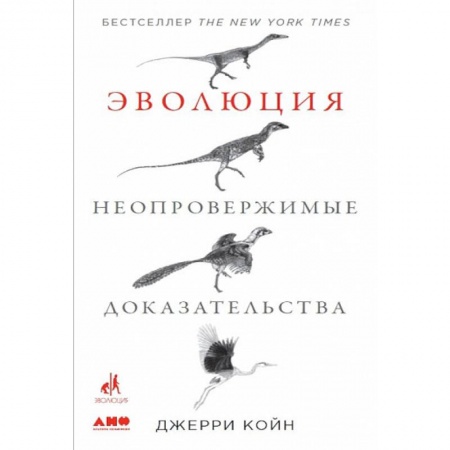 Общая биология. Палеонтология, книга Эволюция. Неопровержимые доказательства купить по скидке