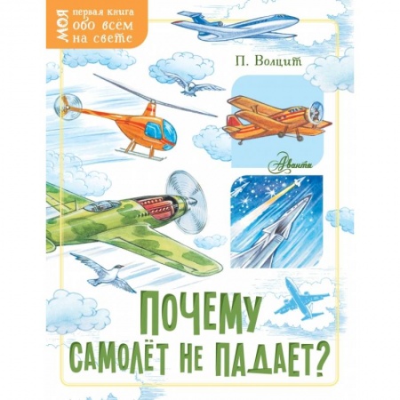 Все обо всем. Универсальные энциклопедии, книга Почему самолёт не падает? купить по скидке
