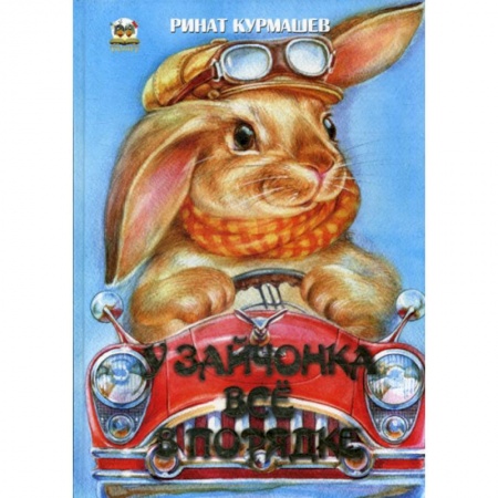 Стихи и загадки для малышей, книга У зайчонка все в порядке купить по скидке