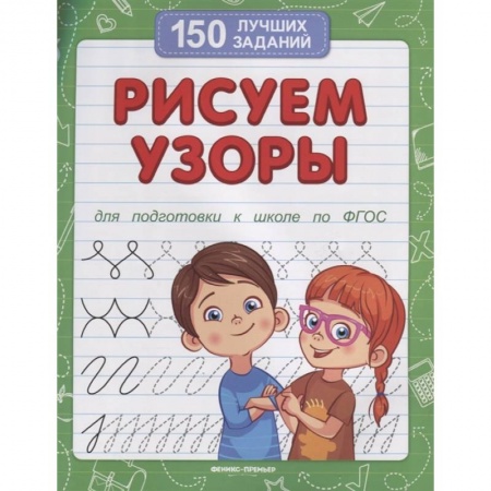 Книги для дошкольников (4-6 лет), книга Рисуем узоры (для подготовки к школе) купить по скидке