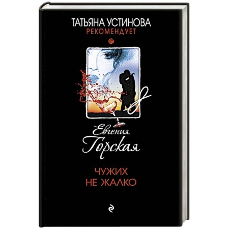 Отечественный женский детектив, книга Чужих не жалко купить по скидке