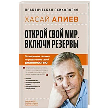 Открой свой мир. Включи резервы