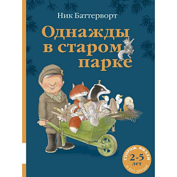 Однажды в старом парке: сборник сказочных историй
