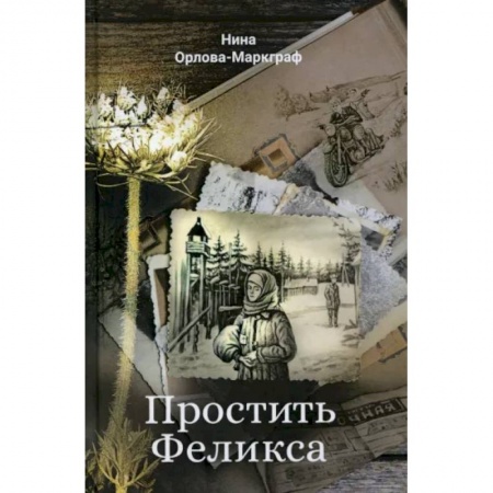 Русская современная проза, книга Простить Феликса купить по скидке