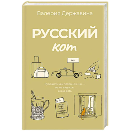 Русская современная проза, книга Русский кот купить по скидке