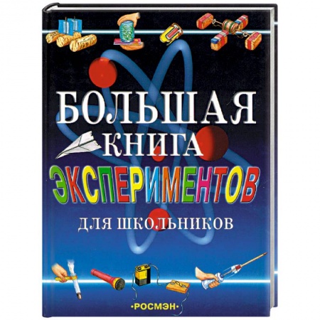 Дополнительные учебные пособия, книга Большая книга экспериментов для школьников купить по скидке