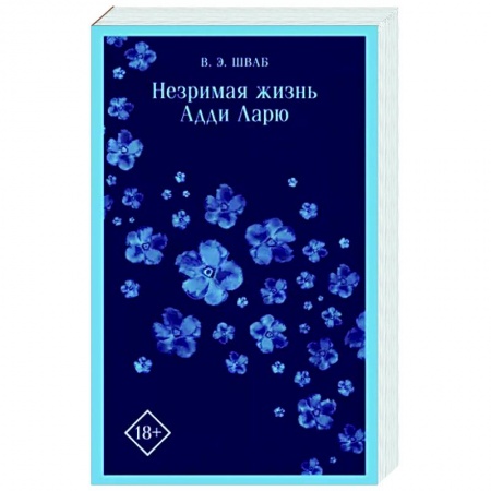 Зарубежное фэнтези, книга Незримая жизнь Адди Ларю купить по скидке
