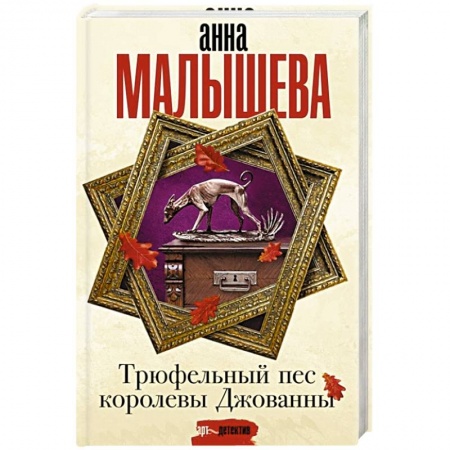 Отечественный женский детектив, книга Трюфельный пес королевы Джованны купить по скидке