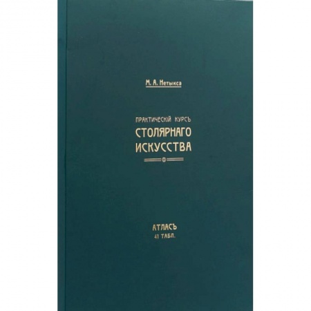 Другие виды ремесел и рукоделия, книга Практический курс столярнаго искусства. Книга + Атлас купить по скидке