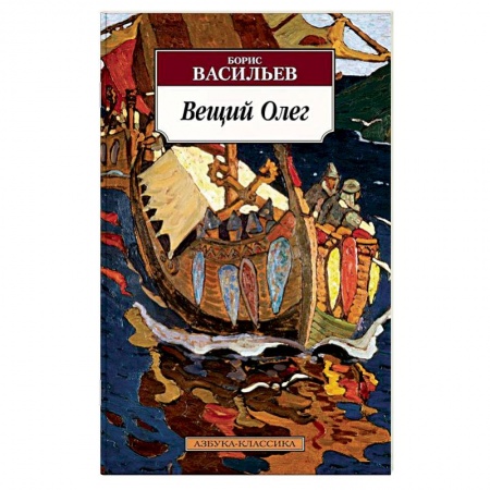 Исторический роман, книга Вещий Олег купить по скидке