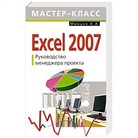 Книги, книга Excel 2007. Руководство менеджера проекта купить по скидке