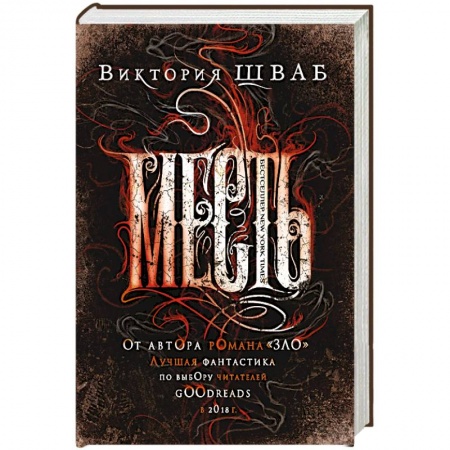 Зарубежное фэнтези, книга Месть купить по скидке