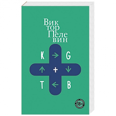 Русская современная проза, книга KGBT+ купить по скидке