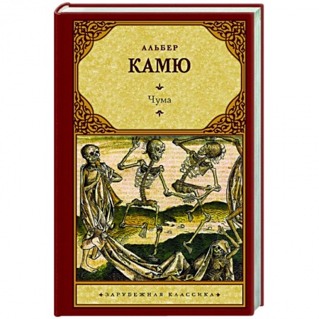 Зарубежная классика, книга Чума купить по скидке
