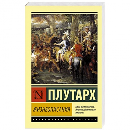 Зарубежная классика, книга Жизнеописания купить по скидке