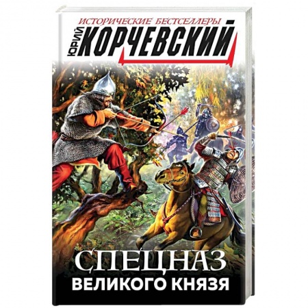 Исторический роман, книга Спецназ Великого князя купить по скидке