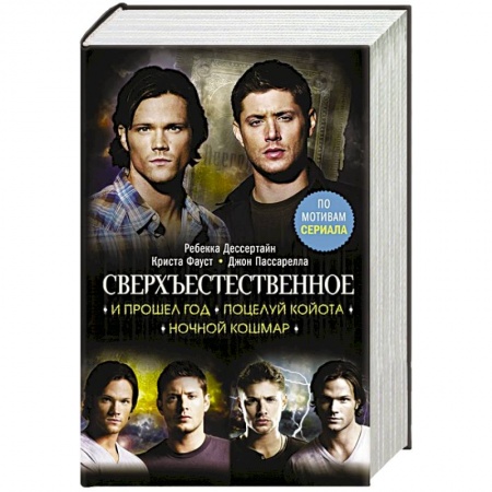 Зарубежное фэнтези, книга Сверхъестественное. И прошел год. Поцелуй койота. Ночной кошмар купить по скидке