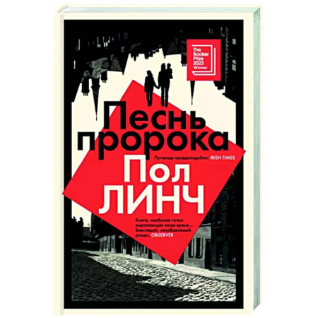 Зарубежная современная проза, книга Песнь пророка купить по скидке