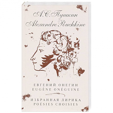 Литература на иностранном языке для детей, книга Евгений Онегин. Избранная лирика (на русском и французком яз.) купить по скидке