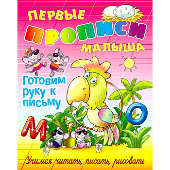 Готовим руку к письму Готовим руку к письму