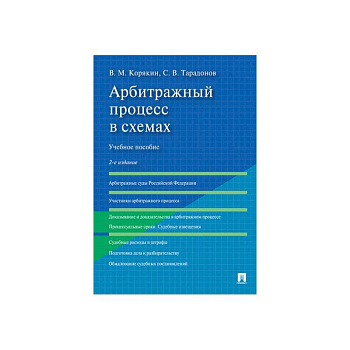 Арбитражный процесс в схемах.Уч.пос.2изд
