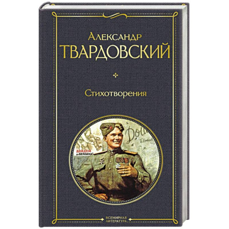 Русская поэзия, книга Стихотворения купить по скидке