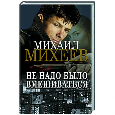 Отечественный мужской детектив, книга Не надо было вмешиваться купить по скидке