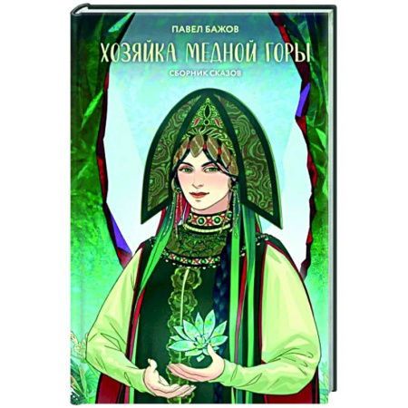 Русская классика, книга Хозяйка Медной горы купить по скидке