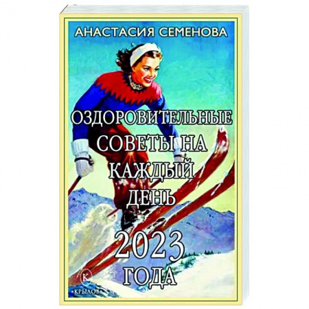 Популярная и нетрадиционная медицина, книга Оздоровительные советы на каждый день 2023 года купить по скидке