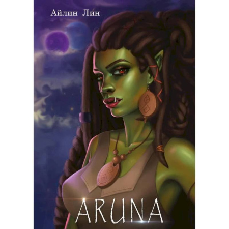 Зарубежное фэнтези, книга Аруна купить по скидке