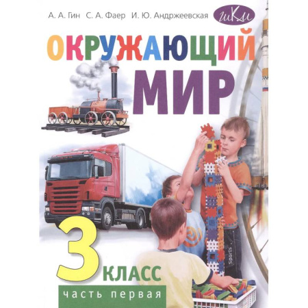 Природоведение. Окружающий мир, книга Окружающий мир. 3 класс. В 2 частях. Часть 1: Учебник. 4-е издание купить по скидке
