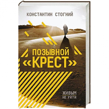 Отечественный мужской детектив, книга Позывной 'Крест' купить по скидке