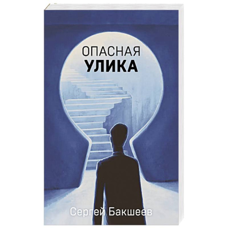 Классика отечественного детектива, книга Опасная улика купить по скидке