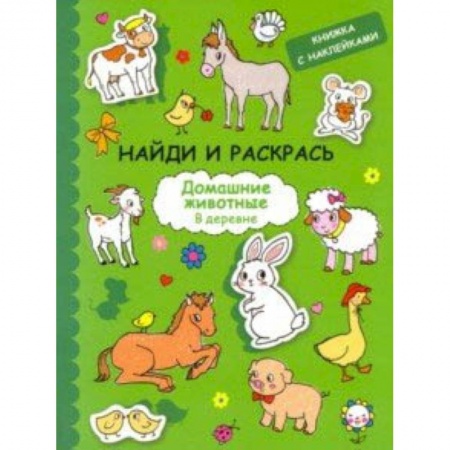 Развивающие раскраски, книга Найди и раскрась с наклейками. Домашние животные купить по скидке