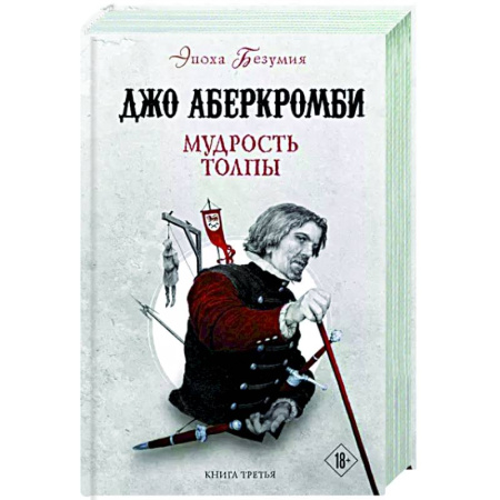 Зарубежное фэнтези, книга Мудрость толпы купить по скидке