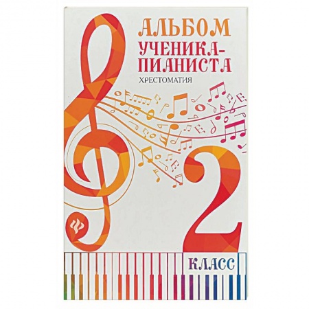 Дополнительные учебные пособия, книга Альбом ученика-пианиста. Хрестоматия. 2 класс купить по скидке