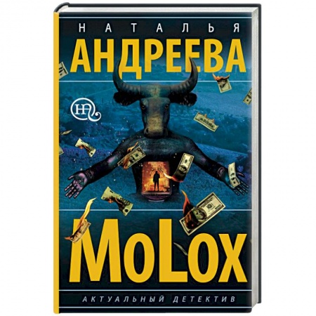 Отечественный женский детектив, книга МоLох купить по скидке