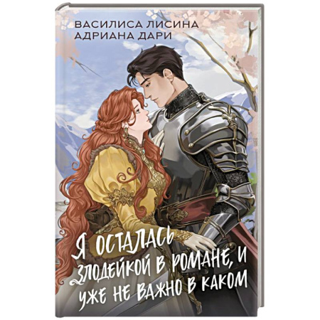 Русское фэнтези, книга Я осталась злодейкой в романе, и уже не важно в каком купить по скидке