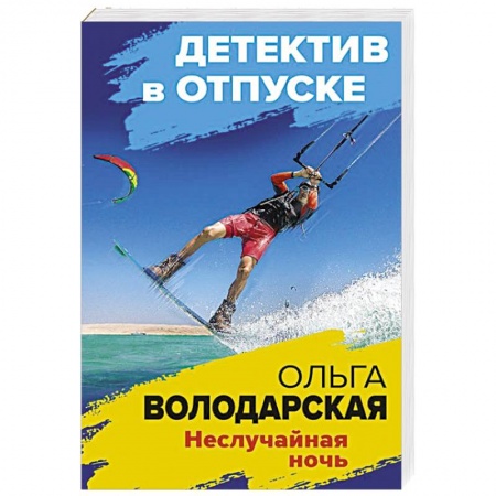 Отечественный женский детектив, книга Неслучайная ночь купить по скидке