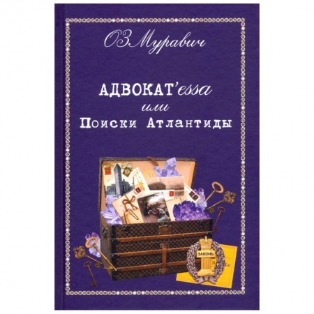 Русская современная проза, книга Адвокат`essa или Поиски Атлантиды купить по скидке