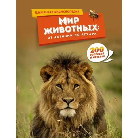 Животный и растительный мир, книга Мир животных. От актинии до ягуара купить по скидке