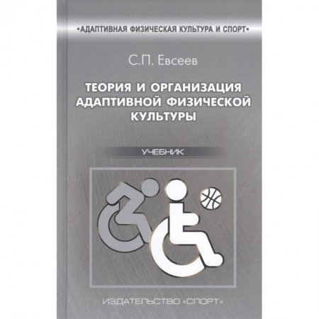 Школьникам и абитуриентам, книга Теория и организация адаптивной физической культуры.Учебник купить по скидке