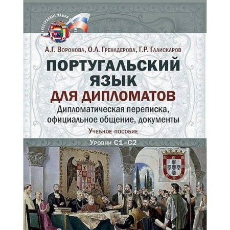 Учебники, самоучители, пособия, книга Португальский язык для дипломатов. Дипломатическая переписка,  официальное общение, документы купить по скидке