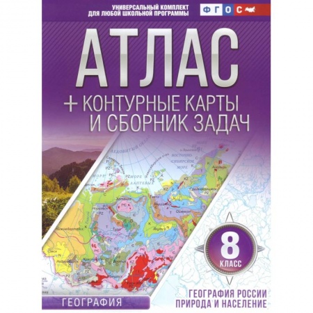 География, книга География. 8 класс. География России. Природа и население. Атлас и контурные карты. ФГОС купить по скидке