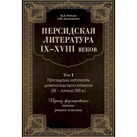 Литературоведение, книга Персидская литература IX-XVIII веков. В 2-х томах. Том 1 купить по скидке
