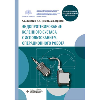 Эндопротезирование коленного сустава с использованием операционного робота: Учебное пособие